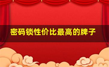 密码锁性价比最高的牌子