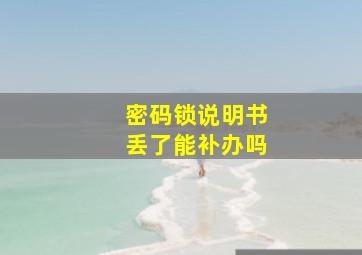 密码锁说明书丢了能补办吗