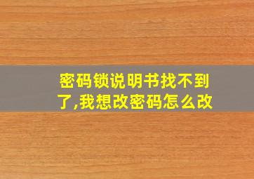 密码锁说明书找不到了,我想改密码怎么改