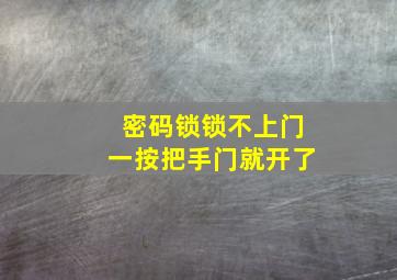 密码锁锁不上门一按把手门就开了