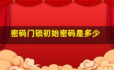 密码门锁初始密码是多少