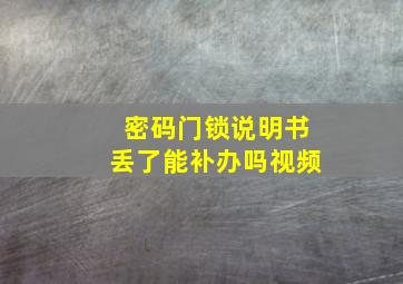 密码门锁说明书丢了能补办吗视频