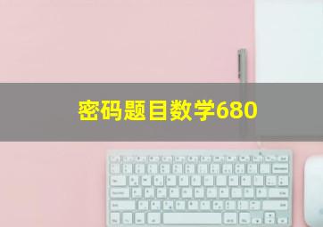 密码题目数学680