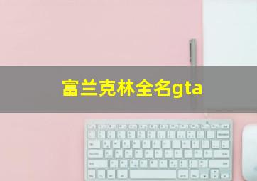 富兰克林全名gta