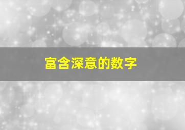 富含深意的数字