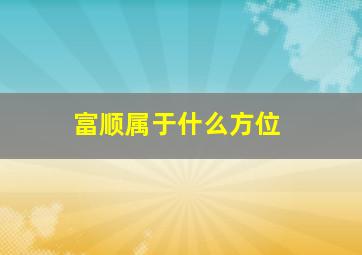 富顺属于什么方位