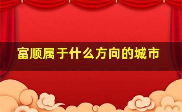 富顺属于什么方向的城市