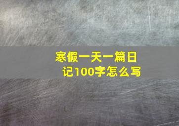 寒假一天一篇日记100字怎么写