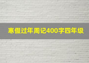 寒假过年周记400字四年级