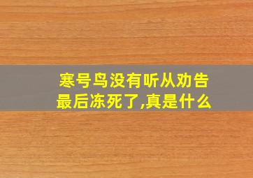 寒号鸟没有听从劝告最后冻死了,真是什么