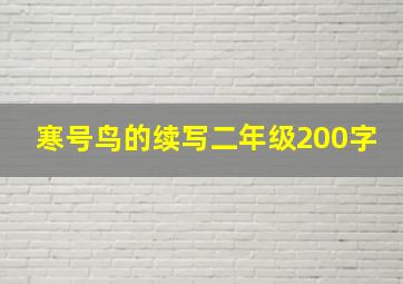 寒号鸟的续写二年级200字