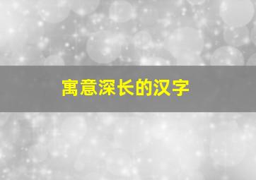 寓意深长的汉字