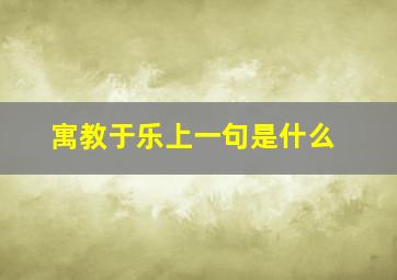 寓教于乐上一句是什么