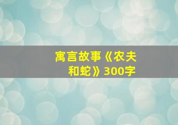 寓言故事《农夫和蛇》300字