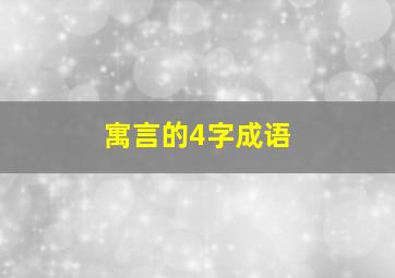 寓言的4字成语