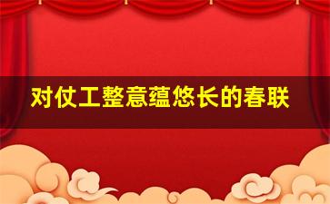 对仗工整意蕴悠长的春联