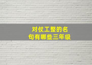 对仗工整的名句有哪些三年级