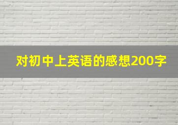 对初中上英语的感想200字