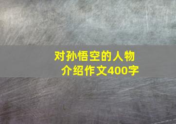 对孙悟空的人物介绍作文400字