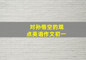 对孙悟空的观点英语作文初一