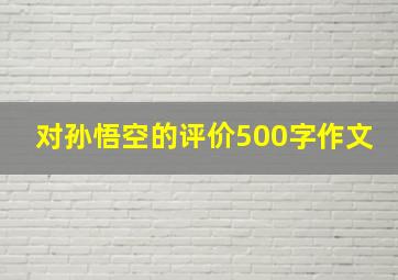 对孙悟空的评价500字作文