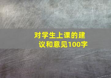 对学生上课的建议和意见100字