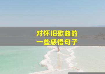 对怀旧歌曲的一些感悟句子