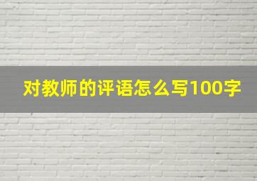 对教师的评语怎么写100字