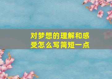 对梦想的理解和感受怎么写简短一点