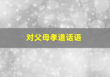 对父母孝道话语