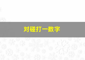 对碰打一数字