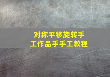 对称平移旋转手工作品手手工教程