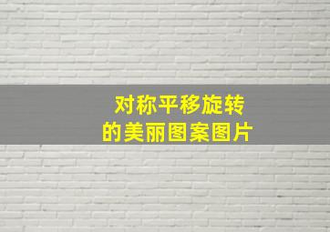 对称平移旋转的美丽图案图片