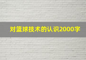 对篮球技术的认识2000字