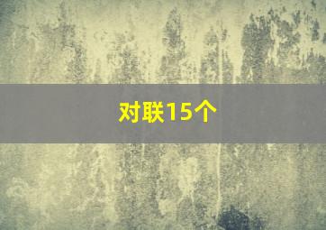 对联15个