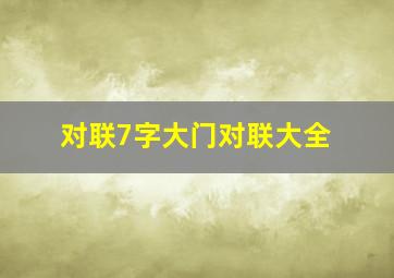 对联7字大门对联大全