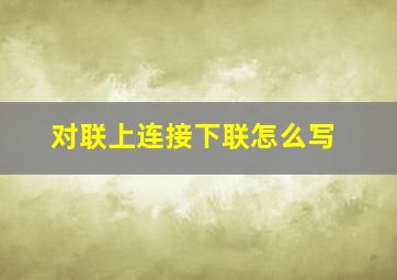 对联上连接下联怎么写