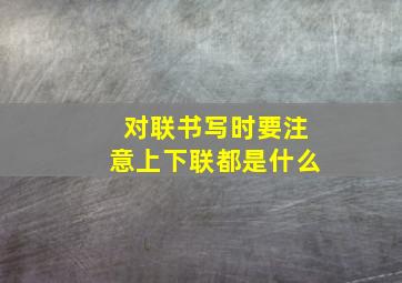 对联书写时要注意上下联都是什么