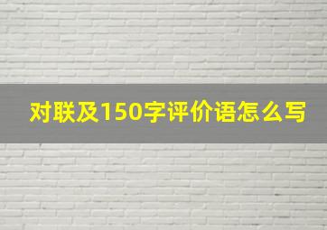 对联及150字评价语怎么写