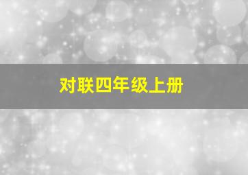 对联四年级上册