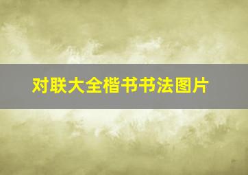 对联大全楷书书法图片