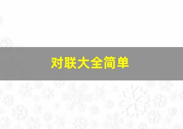 对联大全简单