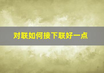 对联如何接下联好一点