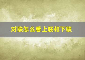 对联怎么看上联和下联