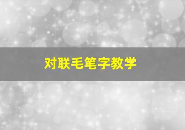 对联毛笔字教学