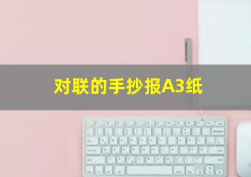 对联的手抄报A3纸