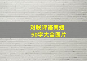 对联评语简短50字大全图片