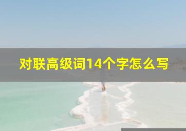 对联高级词14个字怎么写