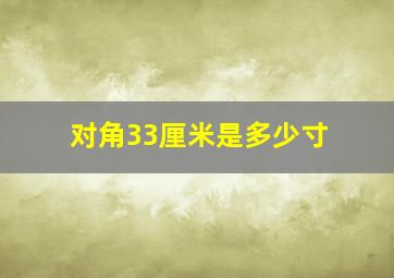 对角33厘米是多少寸