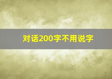 对话200字不用说字